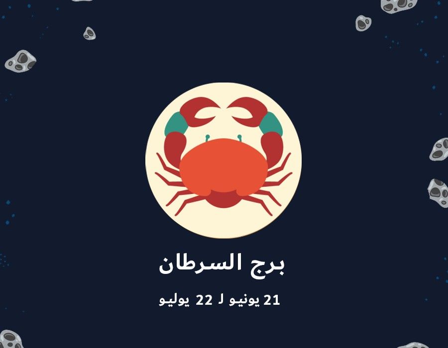 برج السرطان