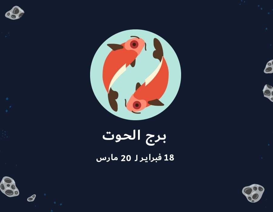 <strong>برج الحوت</strong>