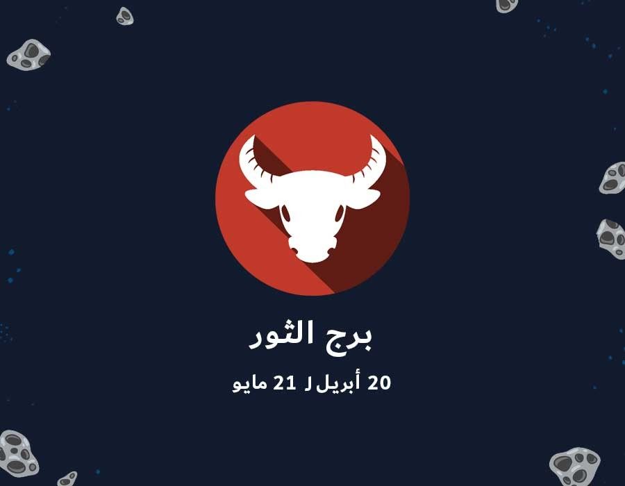 برج الثور