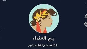 <strong>برج العذراء</strong>