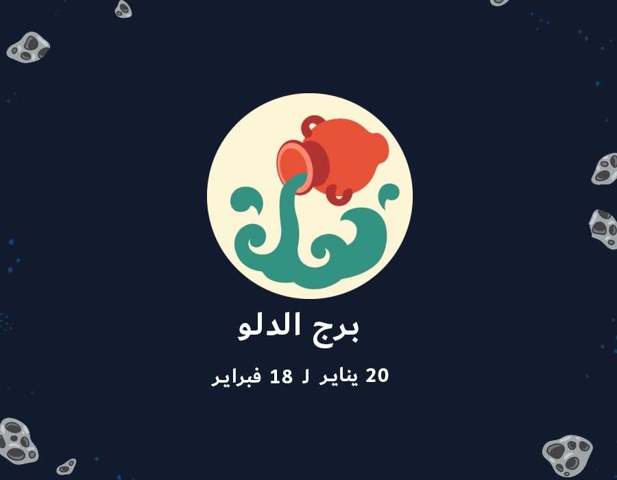 <strong>برج الدلو</strong>