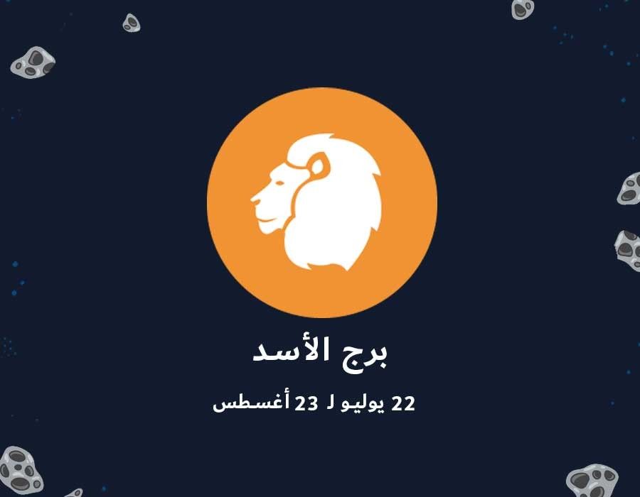 <strong>توقعات برج الأسد </strong>