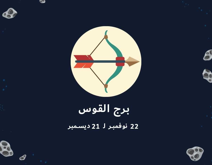 <strong>توقعات برج القوس </strong>