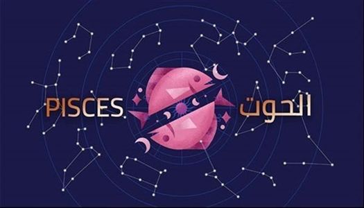 <strong>توقعات برج الحوت</strong>