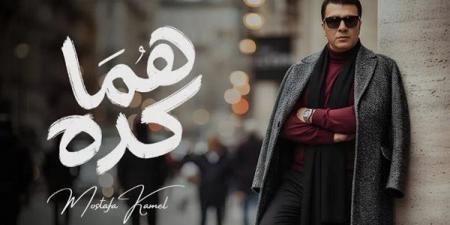 مصطفى كامل يتصدر ترند جوجل بعد طرح أغنية هما كده في أقل من 24 ساعة