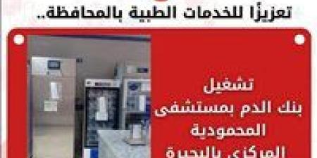 نقلة نوعية في الرعاية الصحية بالبحيرة بافتتاح بنك الدم بمستشفى المحمودية المركزي