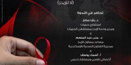 ندوة "خط أحمر" حول تداعيات مرض الإيدز على المرأة المصرية