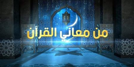 5 أسباب لتسمية يوم القيامة بـ " يوم التلاق” في سورة غافر