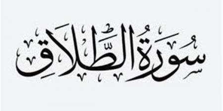 سورة الطلاق.. مفاتيح الفرج وعلاج الهموم والكروب