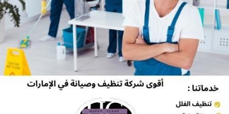 شركة هابي كلين لخدمات التنظيف والصيانة