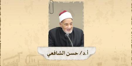 كبار
      العلماء
      تحيي
      ذكرى
      ميلاد
      المفكر
      الإسلامي
      حسن
      الشافعي