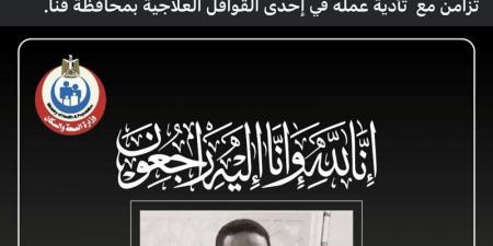 مات
      برصاصة
      طائشة..
      وزير
      الصحة
      ينعى
      الطبيب
      أبو
      الحسن
      رجب
      شهيد
      الواجب
      بقنا