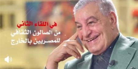 "الخارجية"
      تطلق
      اللقاء
      الثاني
      للصالون
      الثقافي
      للمصريين
      بالخارج
      بحوار
      مع
      زاهي
      حواس