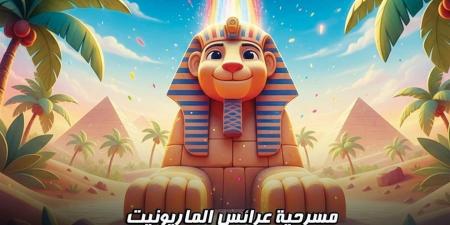 بيت
الفنون
يقدم
"مملكة
السحر
والأسرار"
على
قاعة
صلاح
جاهين
بالبالون