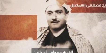 هدية
      من
      السماء..
      برنامج
      "دولة
      التلاوة"
      يحتفي
      بالشيخ
      مصطفى
      إسماعيل