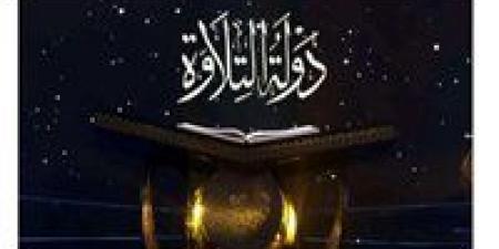 تحكيم
      دولة
      التلاوة
      يشيد
      بموهبة
      أشرف
      سيف:
      أداء
      راقٍ
      وصوت
      نقي
      يلمع