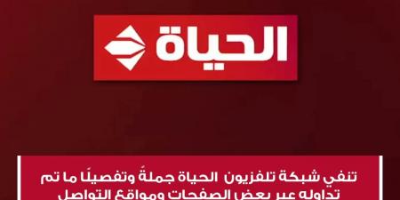 استغلال
      لإسم
      القناة..
      قنوات
      الحياة
      تحذر
      من
      إعلانات
      منسوبة
      إليها
      حول
      طلب
      مقدمي
      برامج