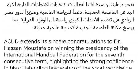 العاصمة
      الإدارية
      تهنئ
      حسن
      مصطفى
      بعد
      نجاحه
      برئاسة
      الاتحاد
      الدولي
      لكرة
      اليد