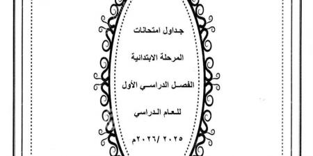 مدير
      تعليم
      أسيوط
      يعتمد
      جداول
      امتحانات
      المرحلة
      الابتدائية
      الفصل
      الدراسي
      الأول
      2025-2026