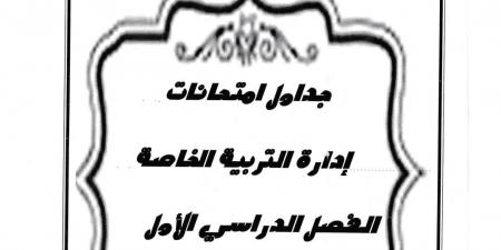 مدير
      تعليم
      أسيوط
      يعتمد
      جداول
      امتحانات
      مدارس
      التربية
      الخاصة
      2025-2026