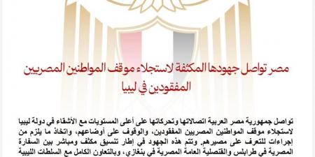 مصر
      تواصل
      جهودها
      المكثفة
      لاستجلاء
      موقف
      المواطنين
      المصريين
      المفقودين
      في
      ليبيا