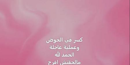 كسر
      في
      الحوض..
      مريم
      سعيد
      صالح
      تخضع
      لـ
      عملية
      جراحية
      عاجلة