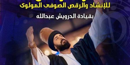 غدا..
      فرقة
      "وصال
      للإنشاد
      الصوفي
      والمولوي"
      بقبة
      الغوري