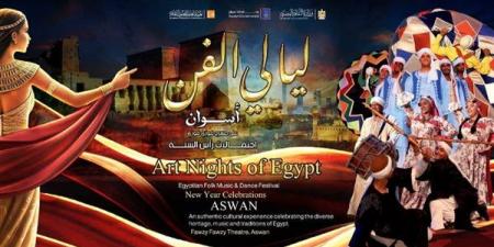 "ليالي
      الفن"..
      الثقافة
      تحتفل
      بالعام
      الجديد
      في
      أسوان
      والغردقة
      والإسكندرية