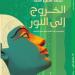 «الخروج إلى النور» .. أول كتاب صوتي عن الحضارة المصرية القديمة بدار المعارف