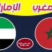 مشاهدة البث المباشر لمباراة الإمارات والمغرب يلا شوت في كأس العرب