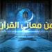 5 أسباب لتسمية يوم القيامة بـ " يوم التلاق” في سورة غافر