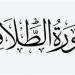 سورة الطلاق.. مفاتيح الفرج وعلاج الهموم والكروب