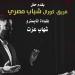  «شباب
      مصري»
      تحيي
      حفلاً
      غنائياً
      بقصر
      الأمير
      بشتاك 