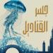 "جسر
      القناديل"..
      تجربة
      أدبية
      جديدة
      يشارك
      في
      تأليفها
      4
      كُتاب