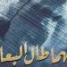 “مهما
      طال
      البعاد”
      يشارك
      فى
      أيام
      القنطاوى
      السينمائي
      فى
      دورته
      الثالثة