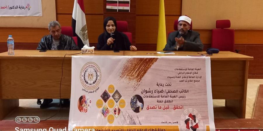 مجمع إعلام بئر العبد ينظم لقاء توعوي حول التصدي للشائعات وأثرها على المجتمع المصري