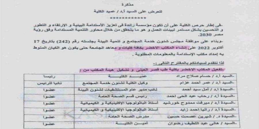 كشف
      إنجازات
      المكتب
      الأخضر
      في
      قصر
      العيني
      خلال
      عام