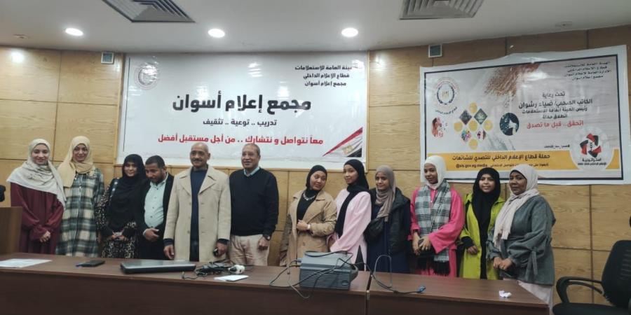 مجمع
      إعلام
      أسوان
      يطلق
      مواجهة
      منظمة
      للشائعات
      عبر
      ندوة
      توعوية
      تعليمية
      موسعة