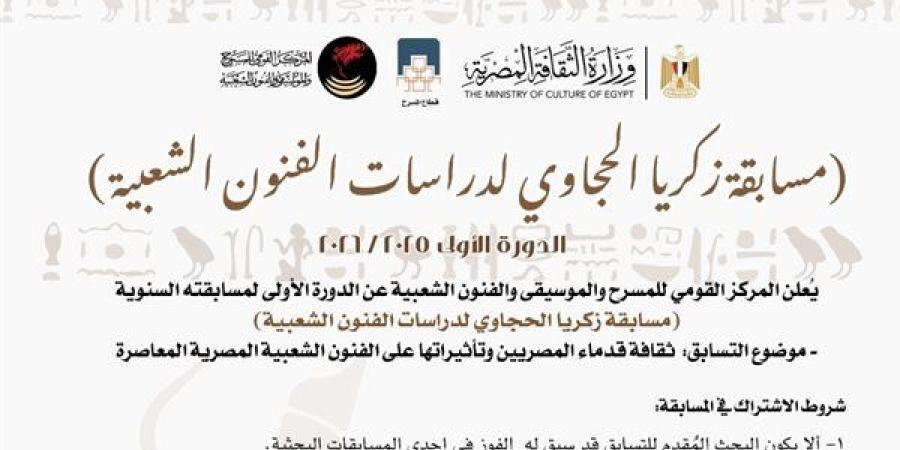 المركز
      القومي
      للمسرح
      يطلق
      الدورة
      الأولى
      من
      "مسابقة
      زكريا
      الحجاوي"
      لدراسات
      الفنون
      الشعبية