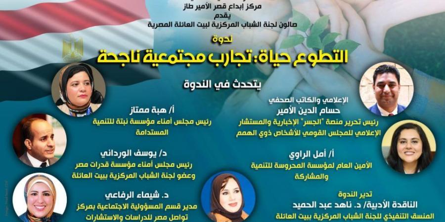 "التطوع
      حياة"..
      ندوة
      ثقافية
      تقدم
      تجارب
      مجتمعية
      ناحجة
      بقصر
      الأمير
      طاز
      الليلة