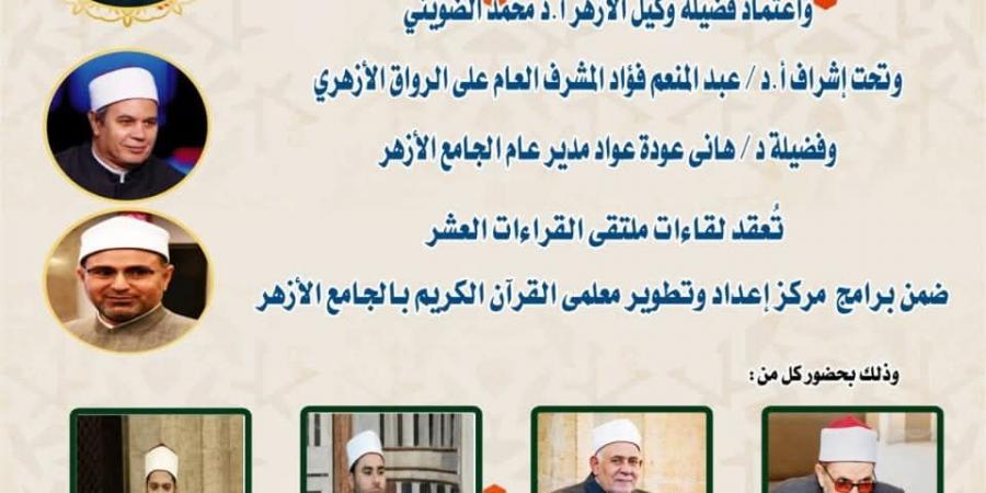 الجامع
      الأزهر
      يعقد
      ملتقى
      القراءات
      للختمة
      المرتلة
      برواية
      الإمام
      قالون
      عن
      الإمام
      نافع