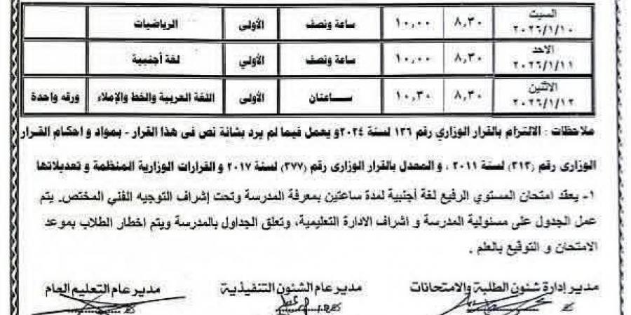 جدول
      امتحانات
      نصف
      العام
      2026
      لجميع
      الصفوف..
      التفاصيل
      الكاملة
      من
      الإبتدائي
      حتى
      الثانوي