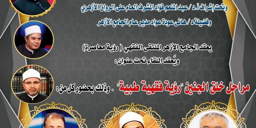 الملتقى
      الفقهي
      بالجامع
      الأزهر
      يناقش
      غدا
      مراحل
      خلق
      الجنين
      "رؤية
      فقهية
      طبية"