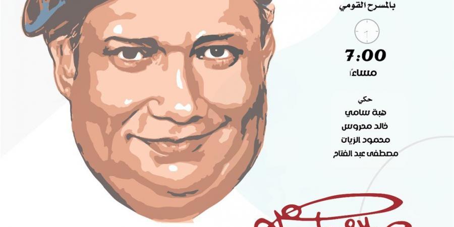 المركز
      القومي
      للمسرح
      يحتفي
      بذكرى
      ميلاد
      صلاح
      جاهين..
      الأربعاء