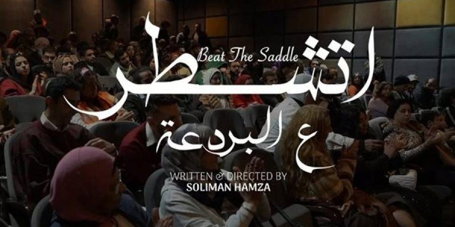 “أتشطر
      على
      البردعه”
      ينال
      جائزتي
      السيناريو
      والتمثيل
      بالقاهرة
      للفيلم
      القصير