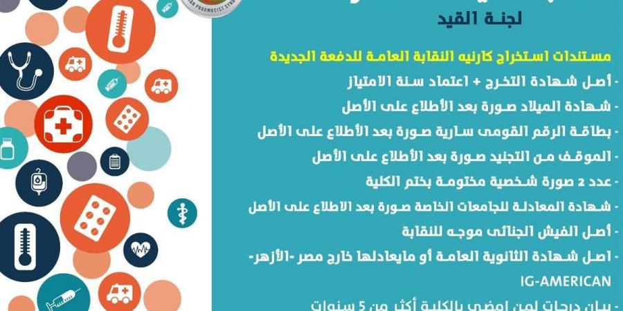 نقابة
      الصيادلة:
      إنهاء
      فترة
      انتداب
      موظفى
      وزارة
      الصحة
      15
      يناير
      المقبل