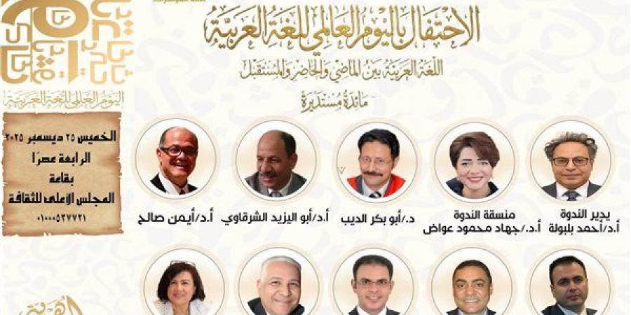 اللغة
      العربية
      بين
      الماضي
      والحاضر
      والمستقبل..
      بالأعلى
      للثقافة 