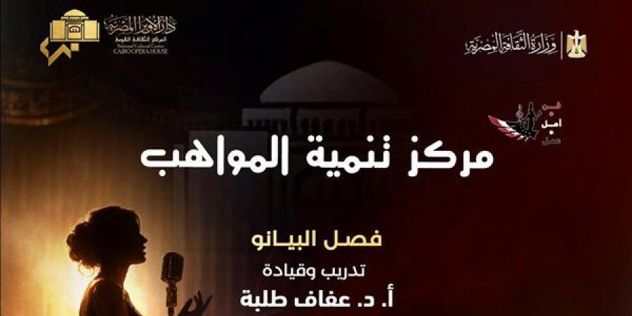 مواهب
      الأوبرا
      في
      البيانو
      والغناء
      العربي
      على
      مسرح
      معهد
      الموسيقى..
      غدًا