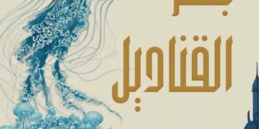 "جسر
      القناديل"..
      تجربة
      أدبية
      جديدة
      يشارك
      في
      تأليفها
      4
      كُتاب