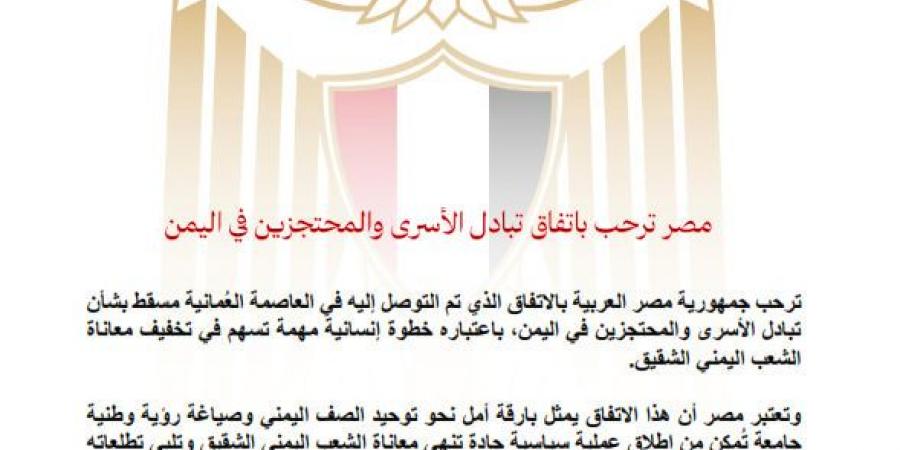 مصر
      ترحب
      باتفاق
      تبادل
      الأسرى
      والمحتجزين
      في
      اليمن